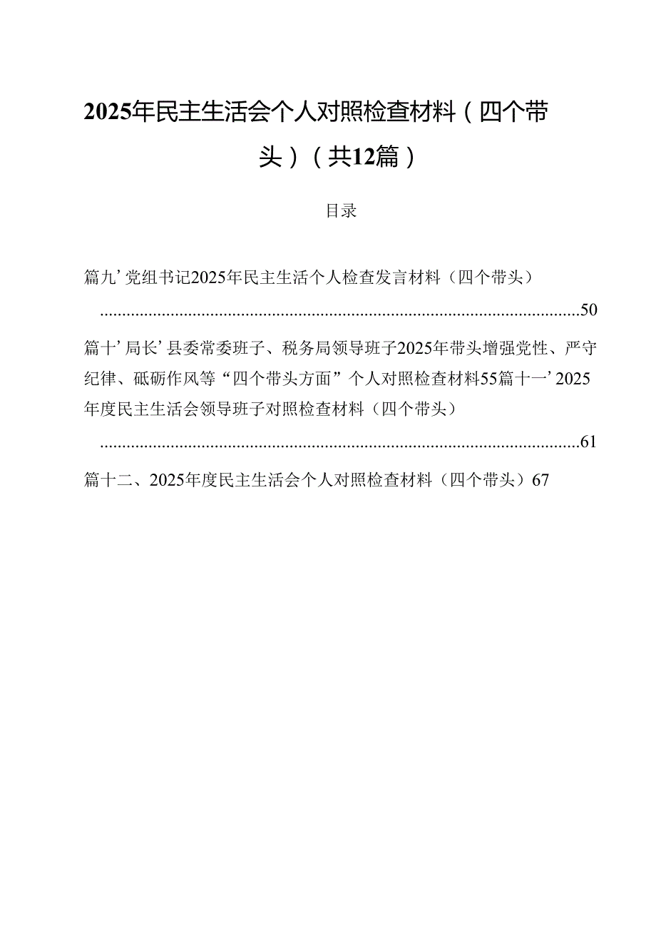 2025年民主生活会个人对照检查材料（四个带头）(12篇集合).docx_第1页