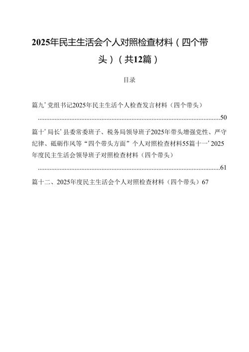 2025年民主生活会个人对照检查材料（四个带头）(12篇集合).docx