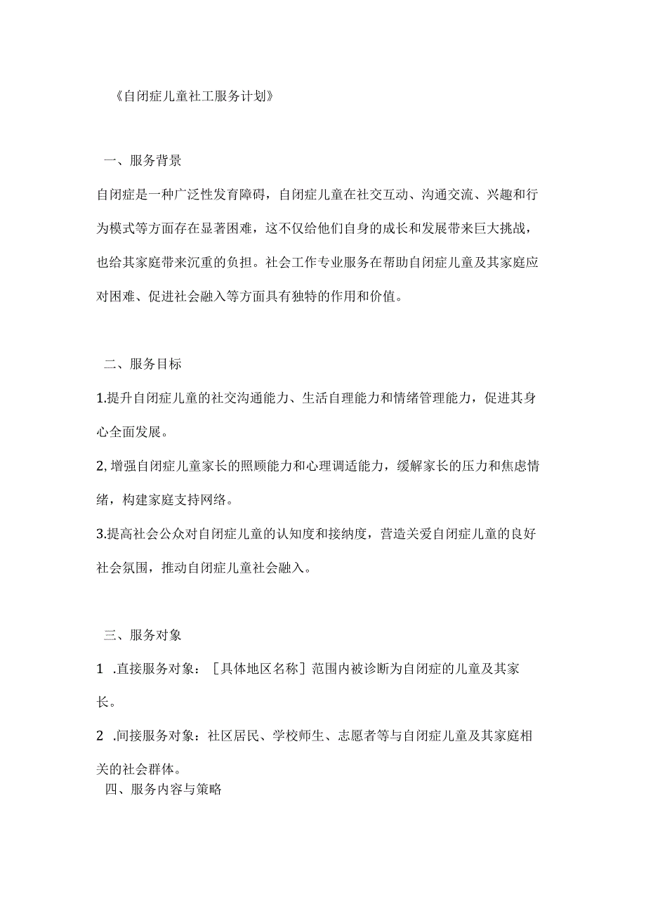 自闭症儿童社工服务计划.docx_第1页