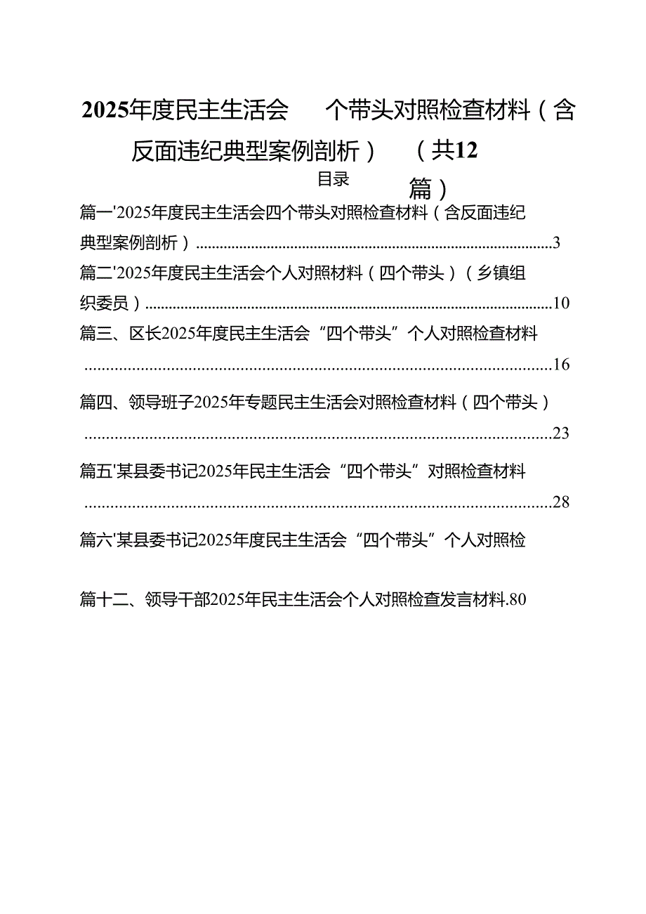 2025民主生活会四个带头对照检查材料（含反面违纪典型案例剖析）优选12篇.docx_第1页