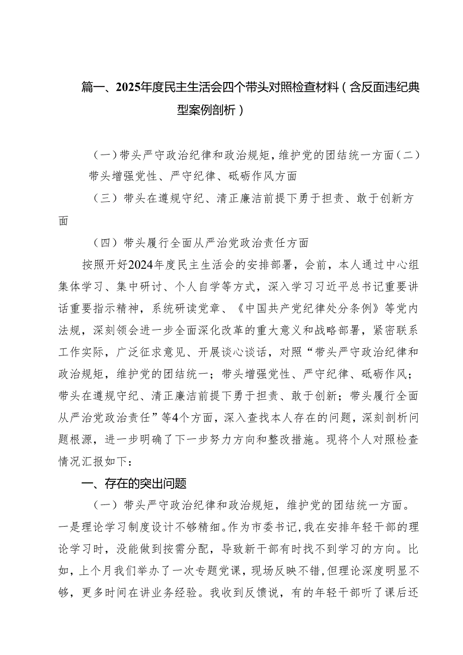 2025民主生活会四个带头对照检查材料（含反面违纪典型案例剖析）优选12篇.docx_第2页