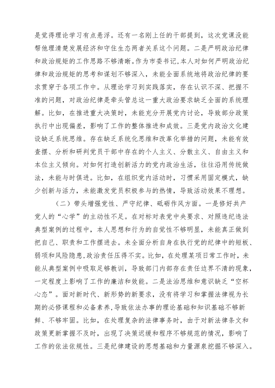 2025民主生活会四个带头对照检查材料（含反面违纪典型案例剖析）优选12篇.docx_第3页