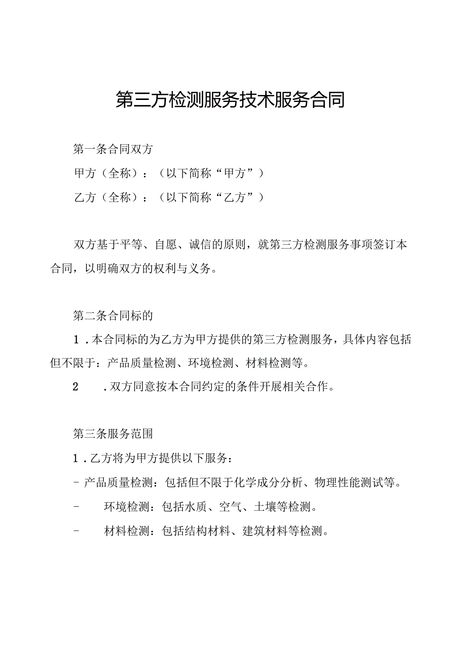 第三方检测服务技术服务合同.docx_第1页