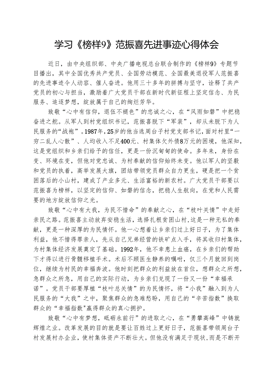 学习《榜样9》范振喜先进事迹心得体会(5篇集合).docx_第1页