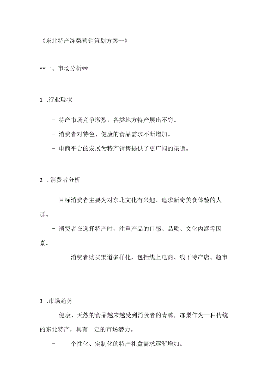 东北特产冻梨营销策划方案2篇.docx_第1页