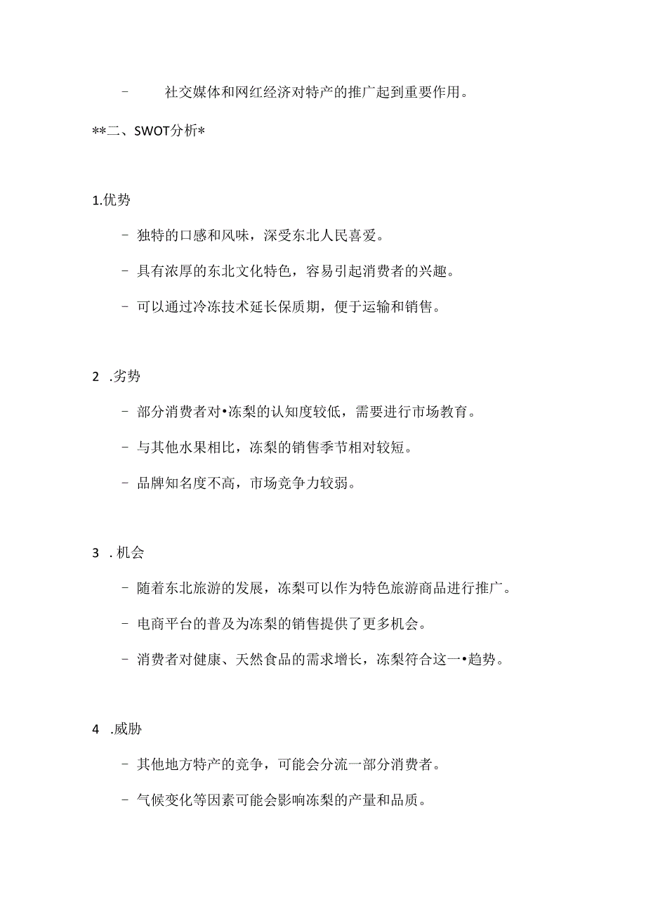 东北特产冻梨营销策划方案2篇.docx_第2页
