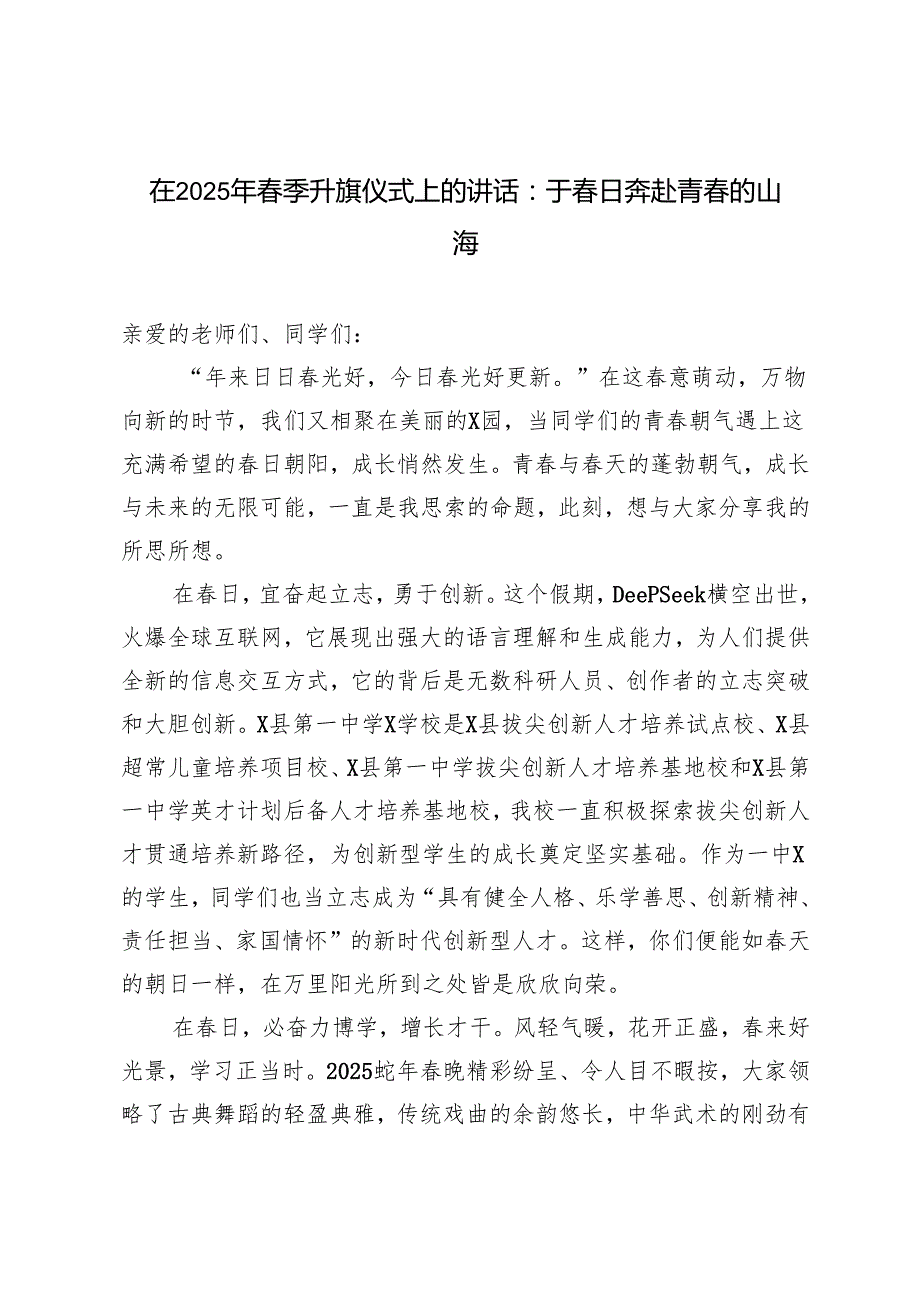 3篇 在2025年季升旗仪式上的讲话（于日奔赴青的山海）.docx_第1页