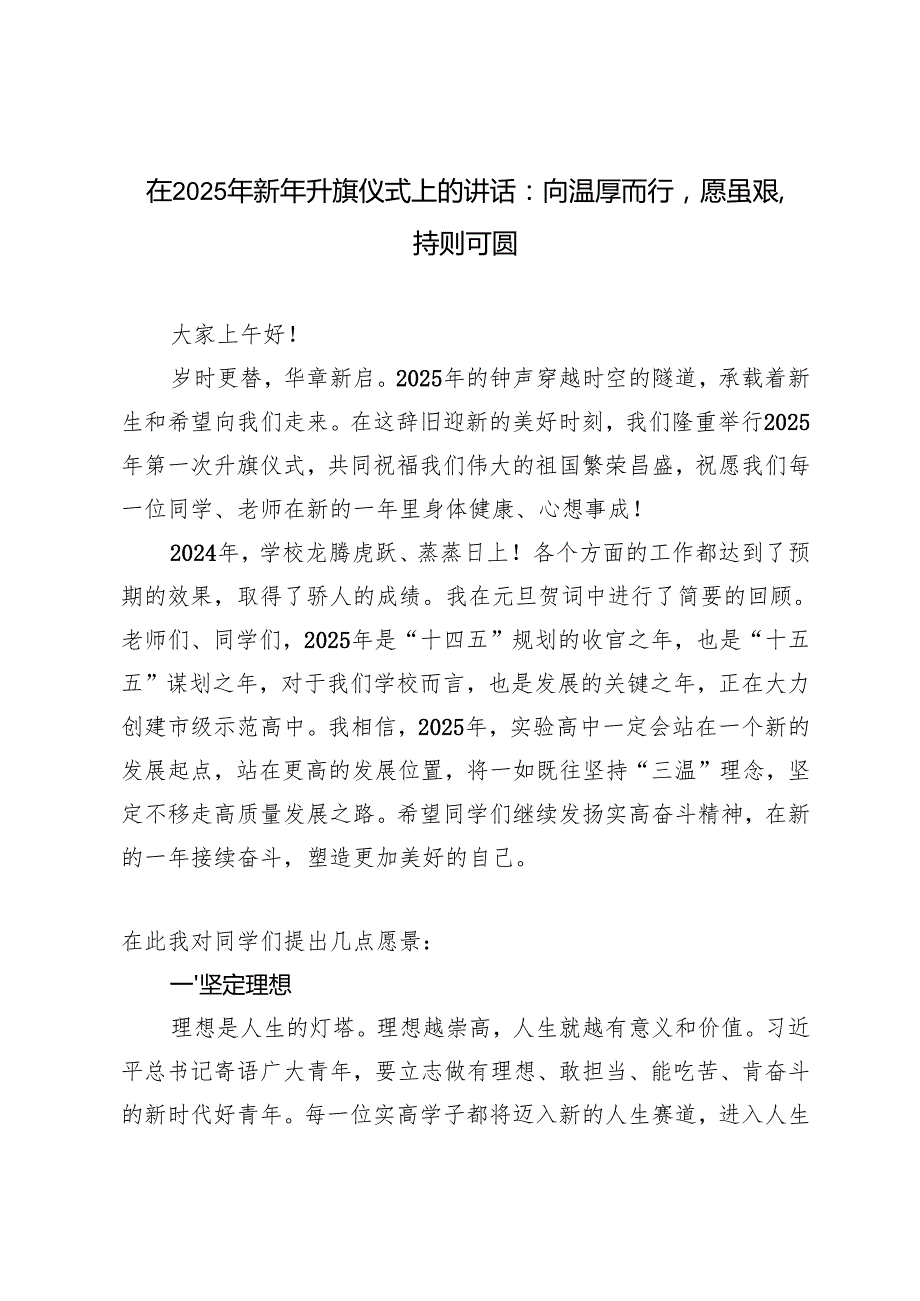 3篇 在2025年季升旗仪式上的讲话（于日奔赴青的山海）.docx_第3页