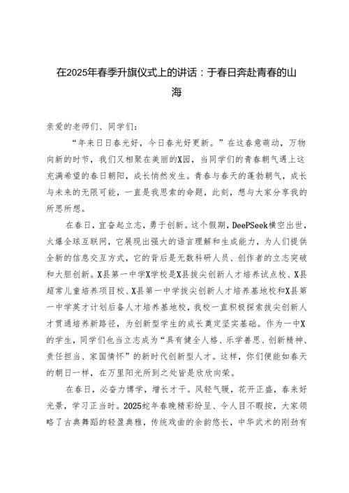 3篇 在2025年季升旗仪式上的讲话（于日奔赴青的山海）.docx