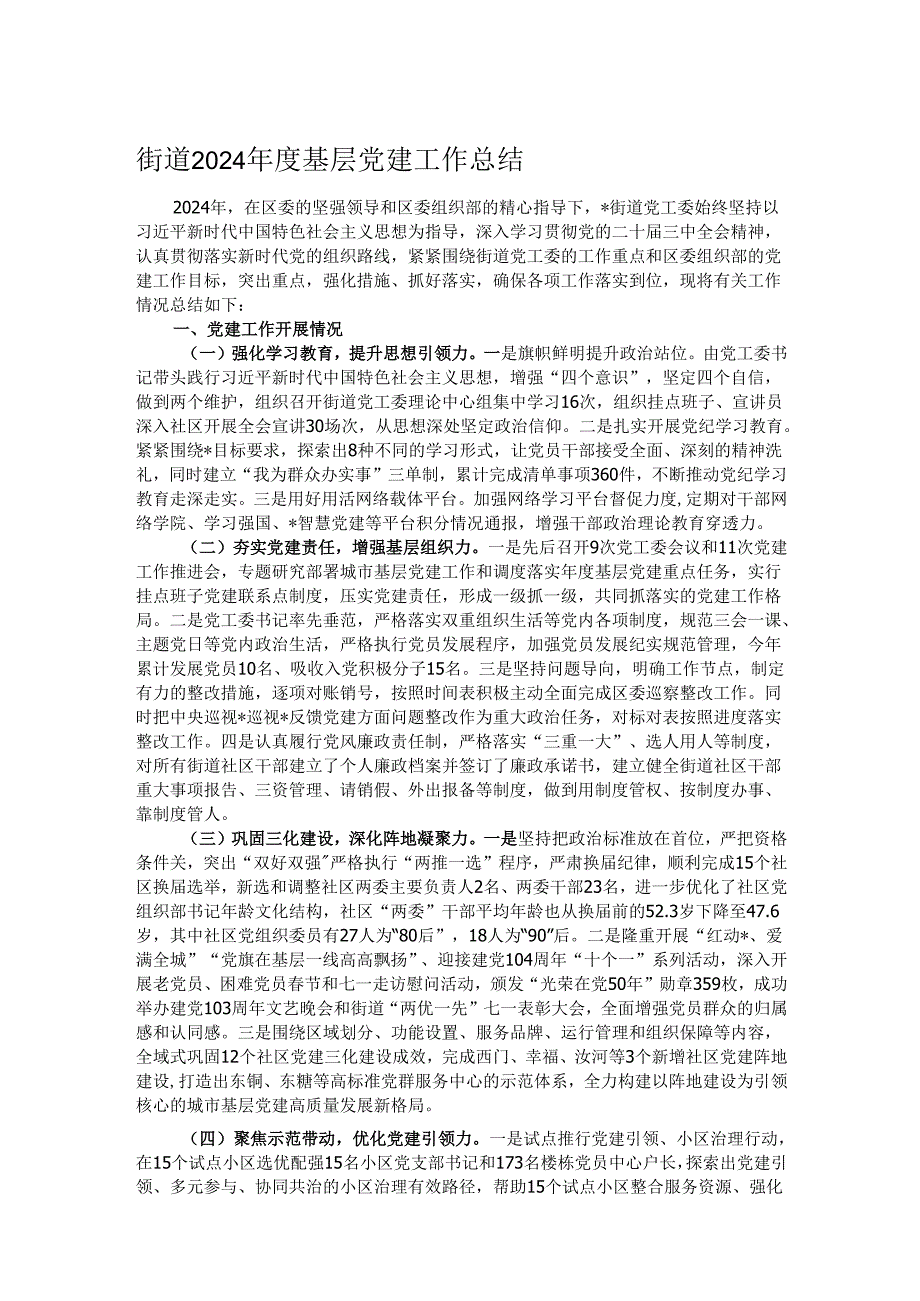 街道2024基层党建工作总结.docx_第1页
