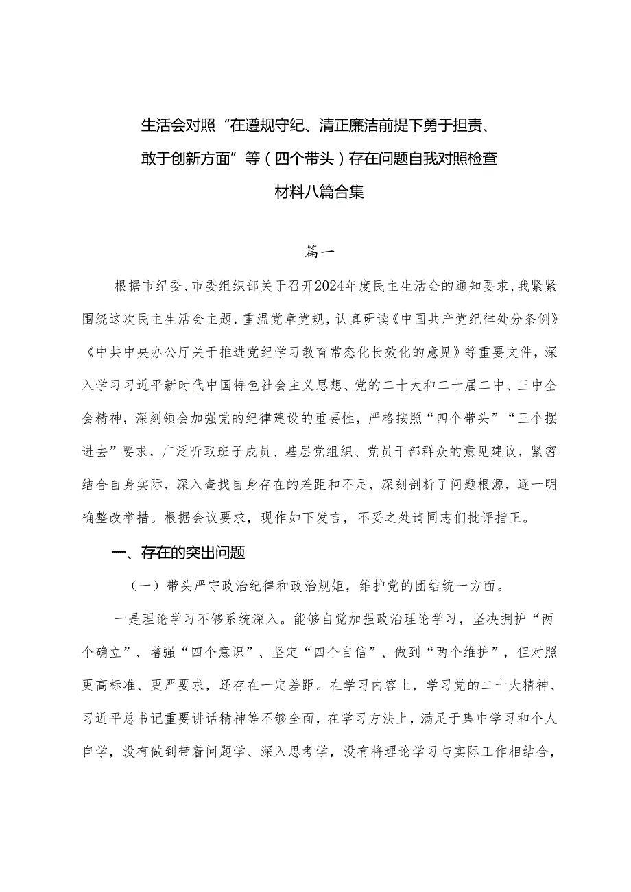 生活会对照“在遵规守纪、清正廉洁前提下勇于担责、敢于创新方面”等（四个带头）存在问题自我对照检查材料八篇合集.docx_第1页