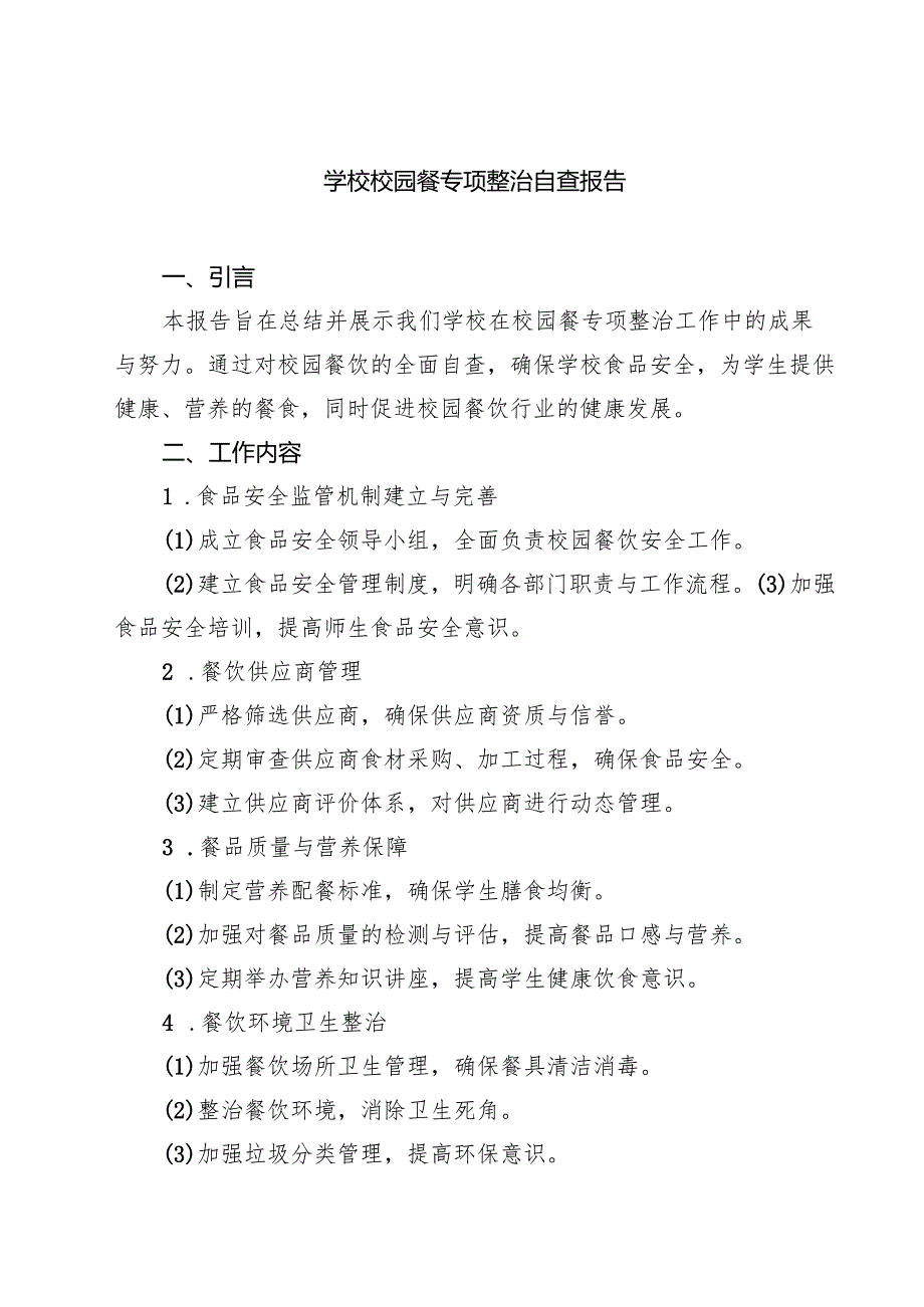 【7篇】学校校园餐专项整治自查报告参考范文.docx_第1页