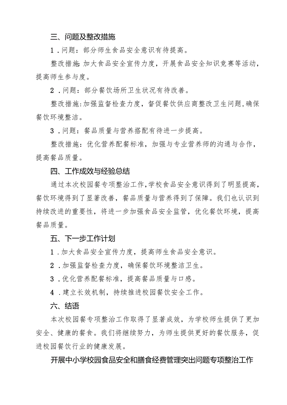 【7篇】学校校园餐专项整治自查报告参考范文.docx_第2页