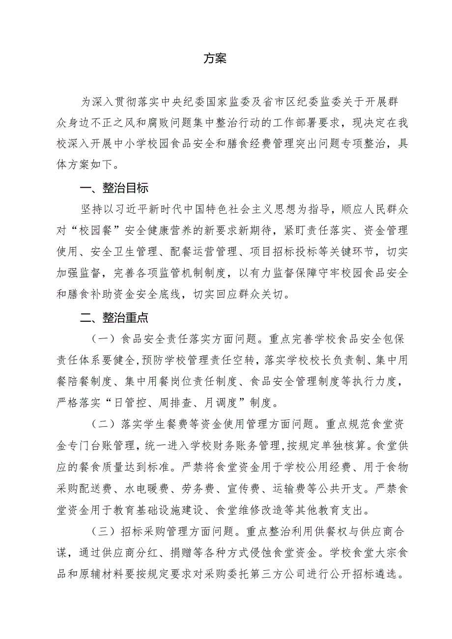 【7篇】学校校园餐专项整治自查报告参考范文.docx_第3页