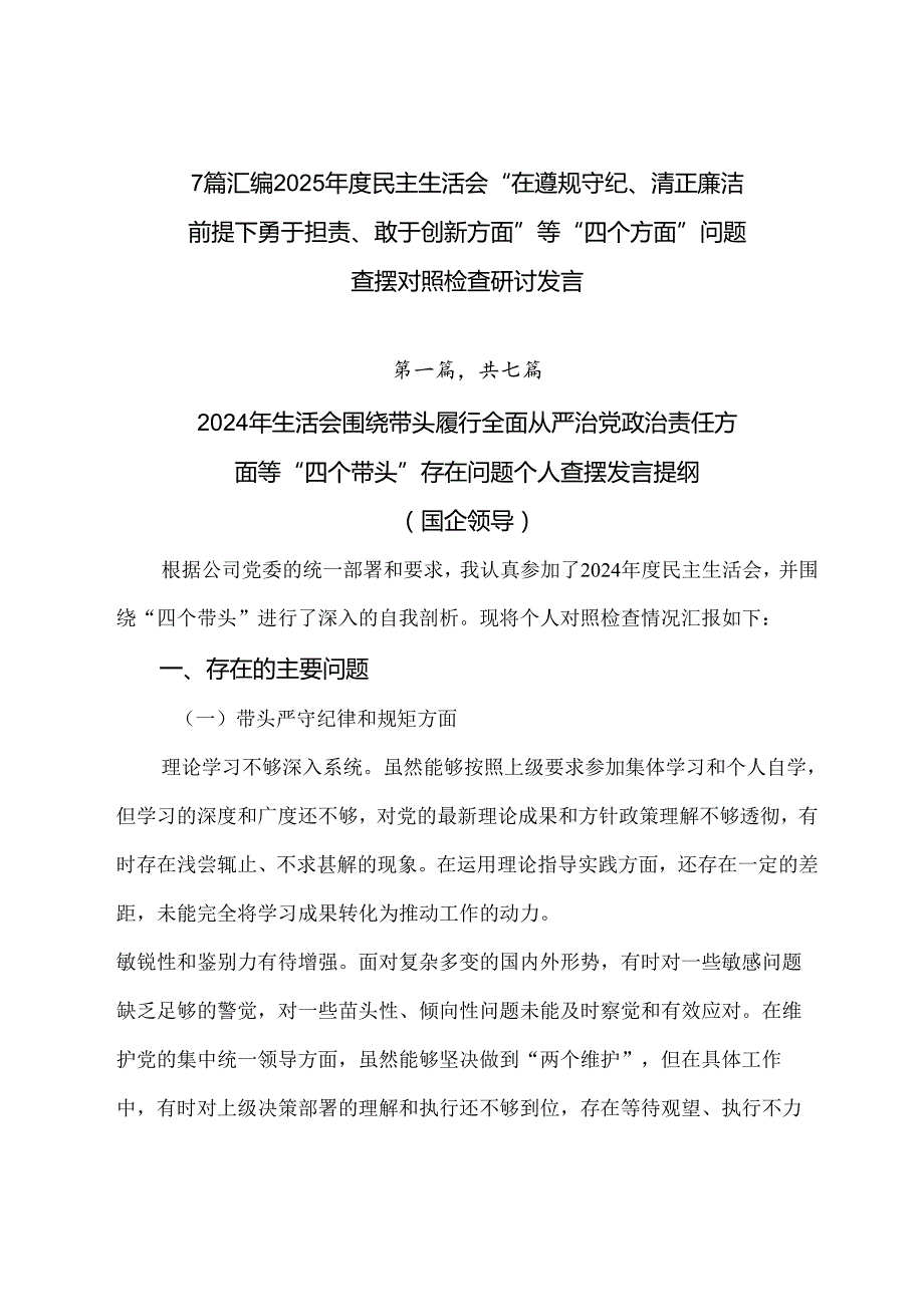 7篇汇编2025民主生活会“在遵规守纪、清正廉洁前提下勇于担责、敢于创新方面”等“四个方面”问题查摆对照检查研讨发言.docx_第1页