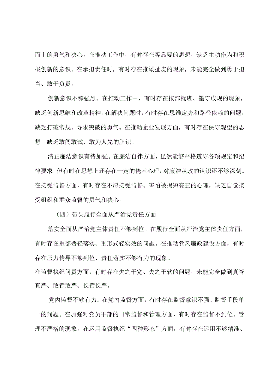 7篇汇编2025民主生活会“在遵规守纪、清正廉洁前提下勇于担责、敢于创新方面”等“四个方面”问题查摆对照检查研讨发言.docx_第3页