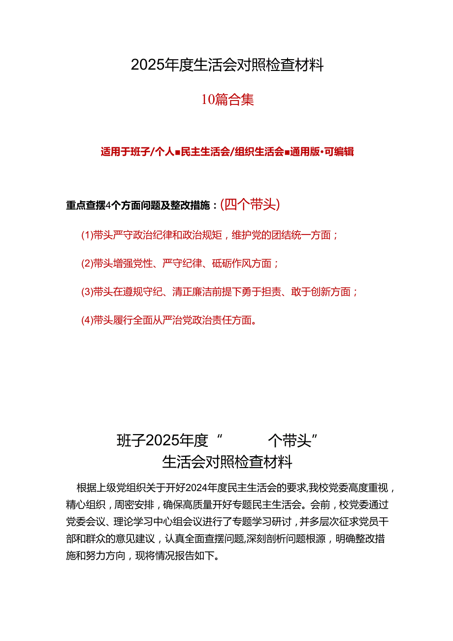 企业2024年民主生活会（四个带头方面）10篇范文.docx_第1页