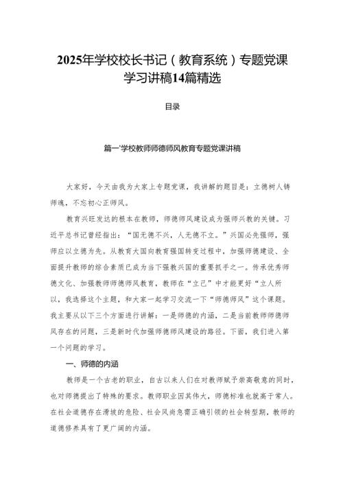 2025年学校校长书记（教育系统）专题党课学习讲稿14篇精选.docx