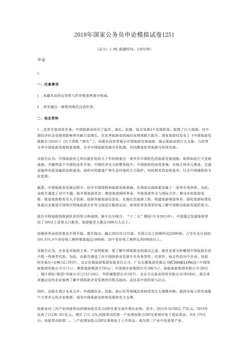 国家公务员申论模拟试卷1251.docx