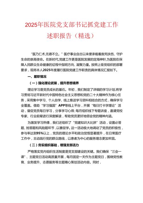 2025年医院党支部书记抓党建工作述职报告（精选）.docx