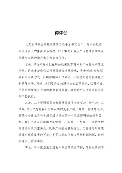 纪检干部关于学习二十中央纪委四次全会精神的心得感悟十五篇.docx