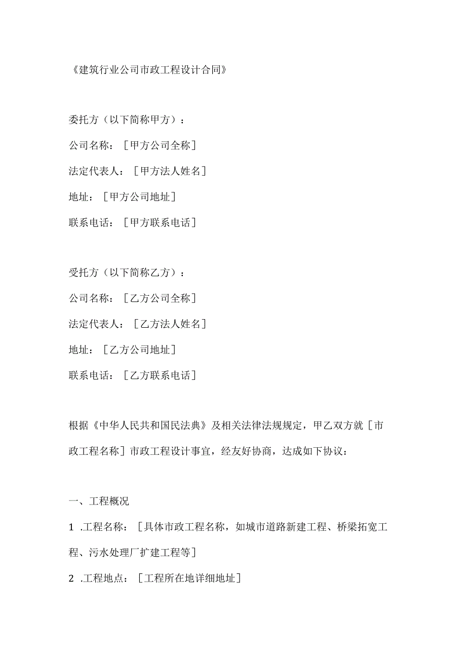 建筑行业公司市政工程设计合同.docx_第1页