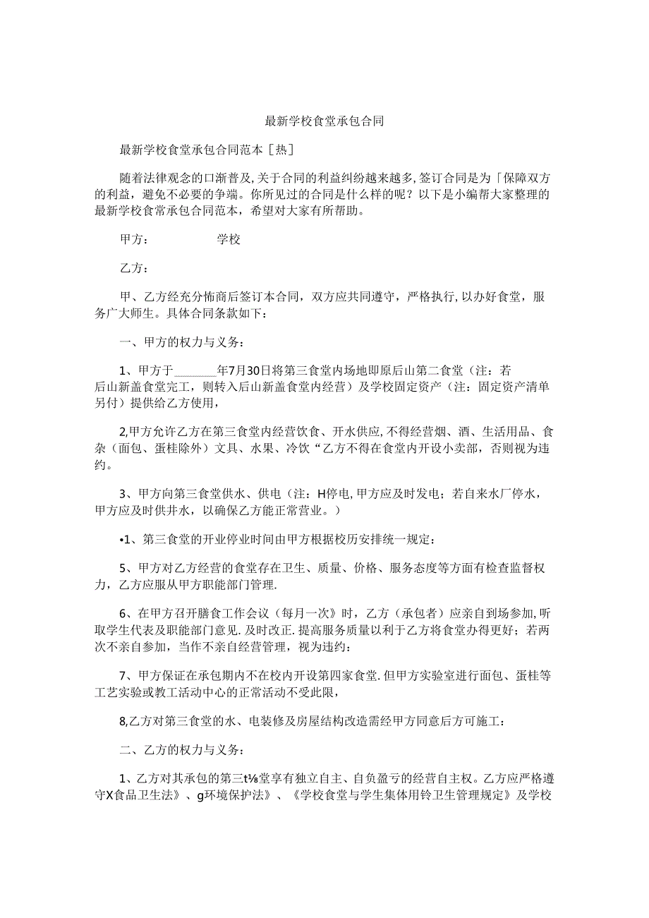 最新学校食堂承包合同.docx_第1页