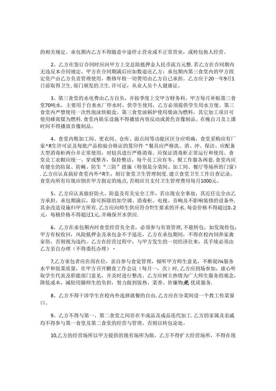 最新学校食堂承包合同.docx_第2页