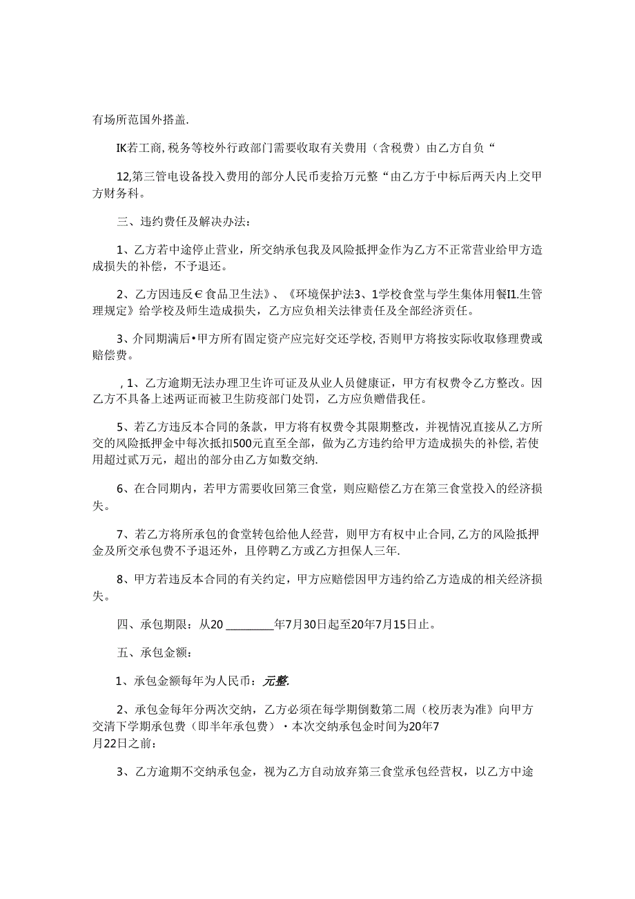 最新学校食堂承包合同.docx_第3页