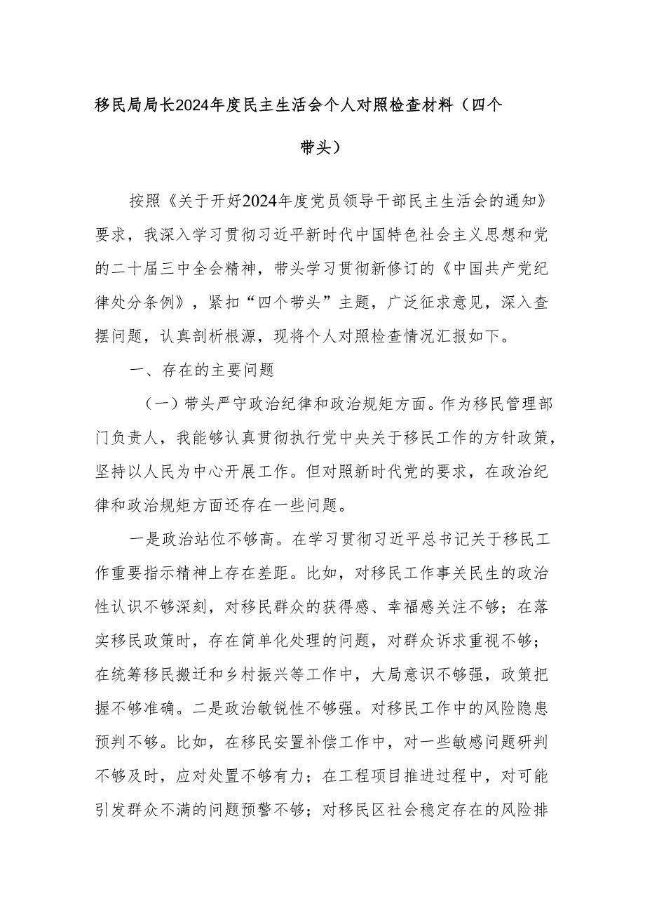 移民局局长2024民主生活会个人对照检查材料（四个带头）.docx_第1页