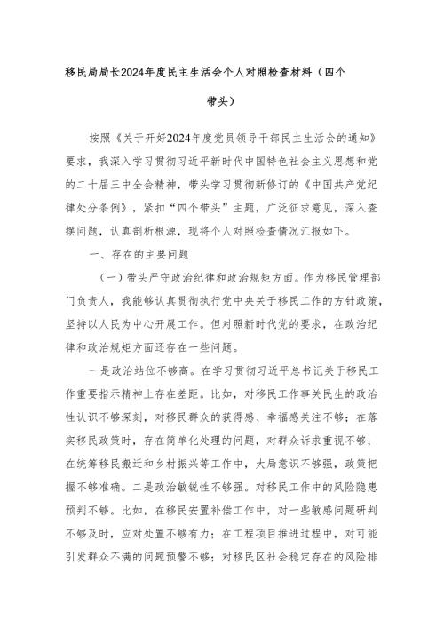 移民局局长2024民主生活会个人对照检查材料（四个带头）.docx