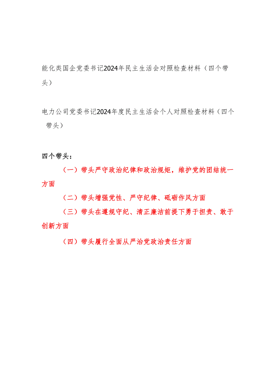 能化电力类国企党委书记（四个带头）2024民主生活会个人对照检查材料2篇.docx_第1页