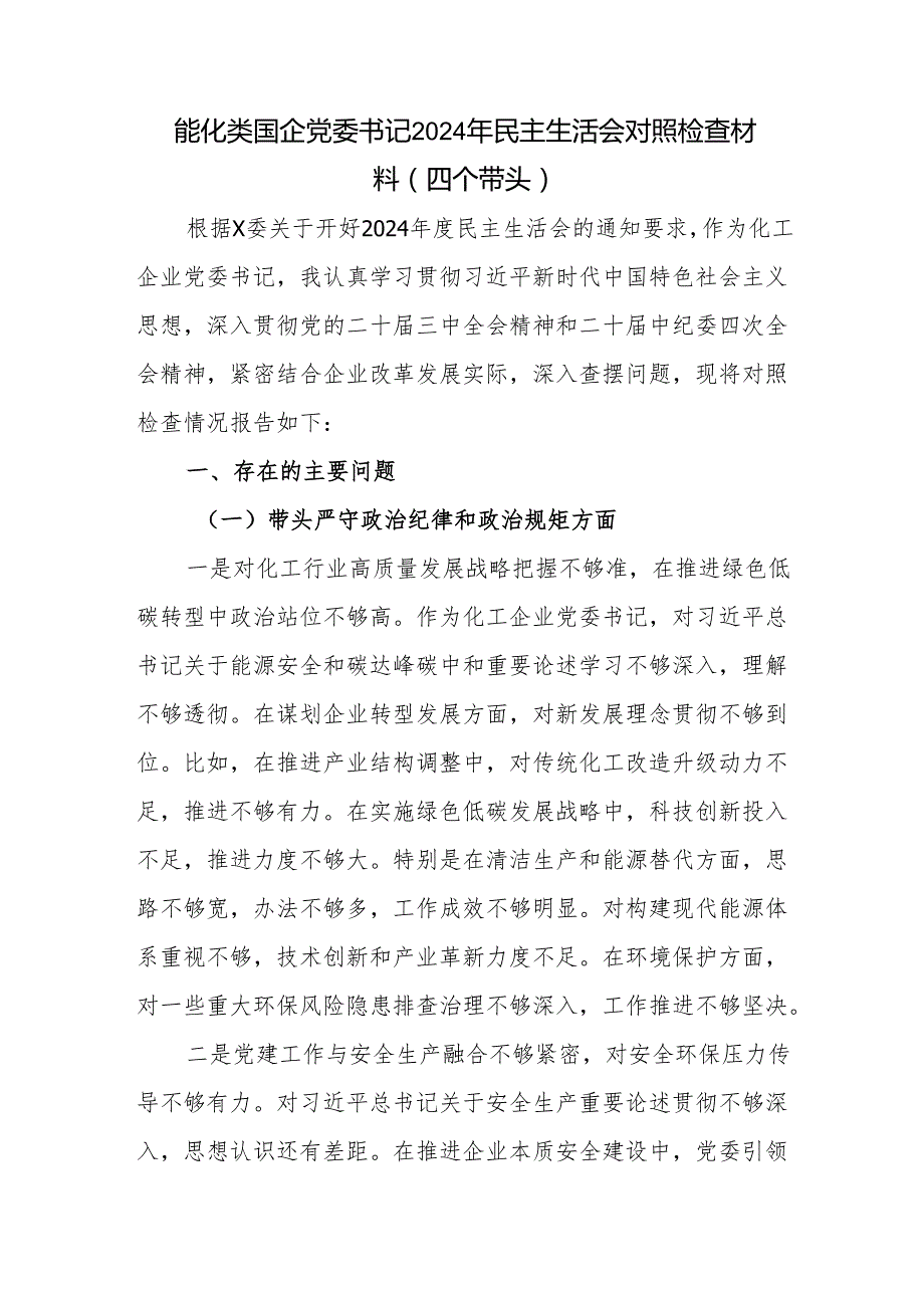 能化电力类国企党委书记（四个带头）2024民主生活会个人对照检查材料2篇.docx_第2页