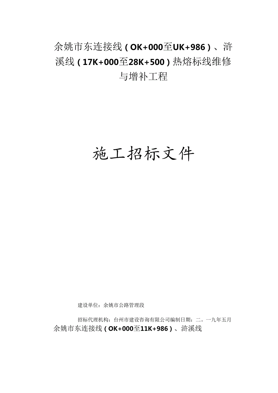 公路工程国内招标文件范本.docx_第1页