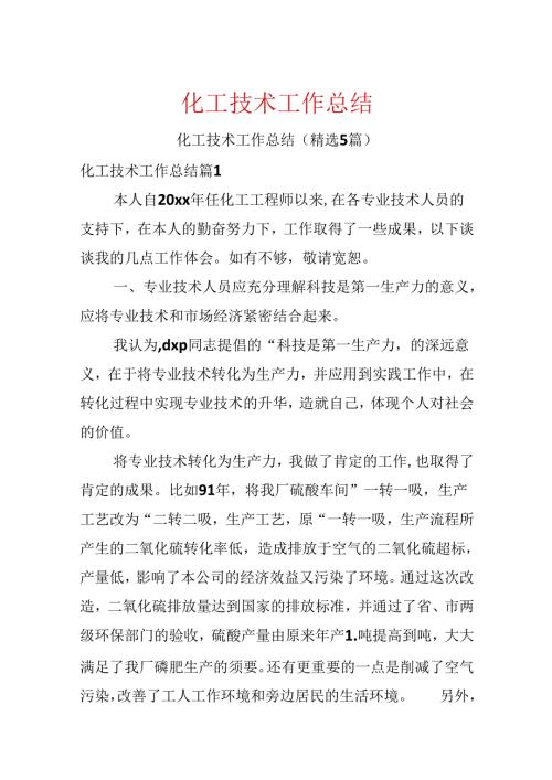 化工技术工作总结.docx