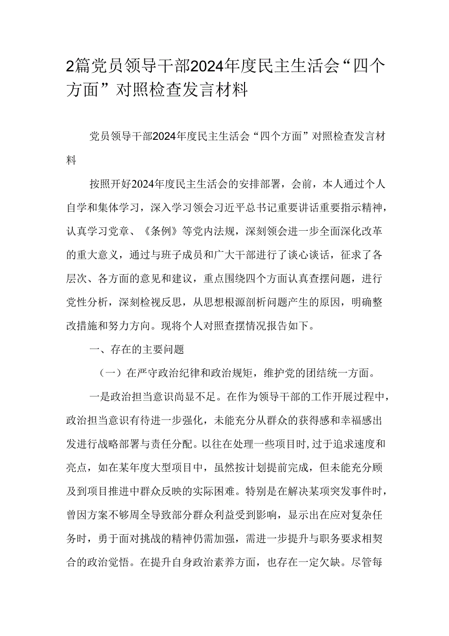 2篇党员领导干部2024民主生活会“四个方面”对照检查发言材料.docx_第1页