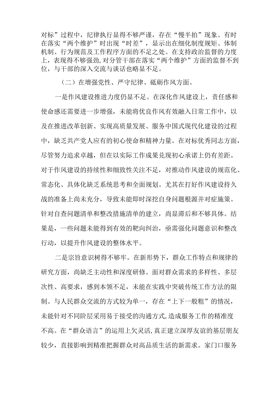 2篇党员领导干部2024民主生活会“四个方面”对照检查发言材料.docx_第3页