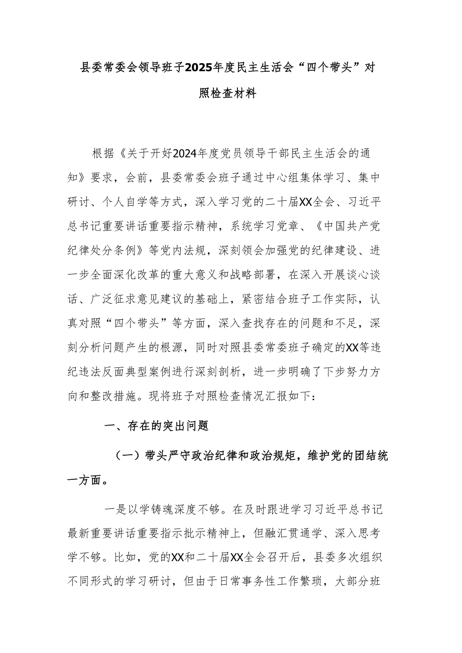县委常委会领导班子2025民主生活会“四个带头”对照检查材料.docx_第1页