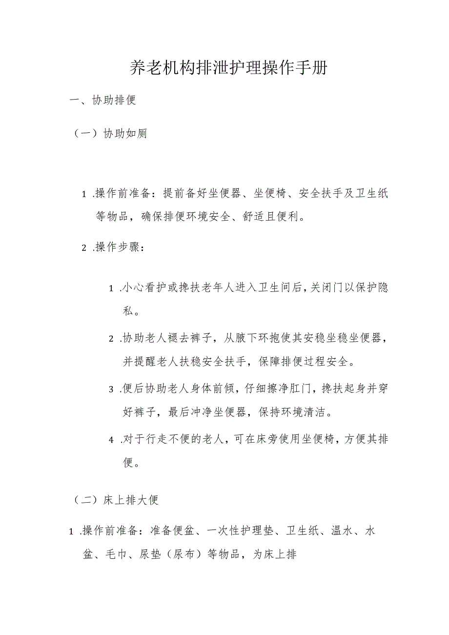 养老机构排泄护理操作手册3610.docx_第1页