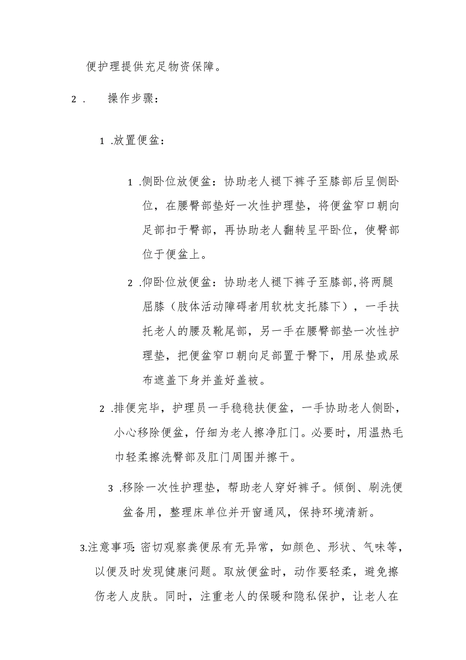 养老机构排泄护理操作手册3610.docx_第2页