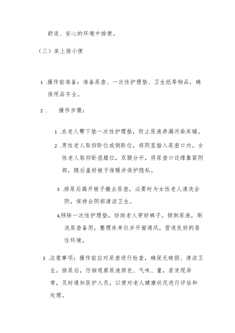养老机构排泄护理操作手册3610.docx_第3页