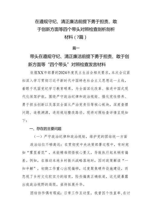 在遵规守纪、清正廉洁前提下勇于担责、敢于创新方面等四个带头对照检查剖析剖析材料（7篇）.docx