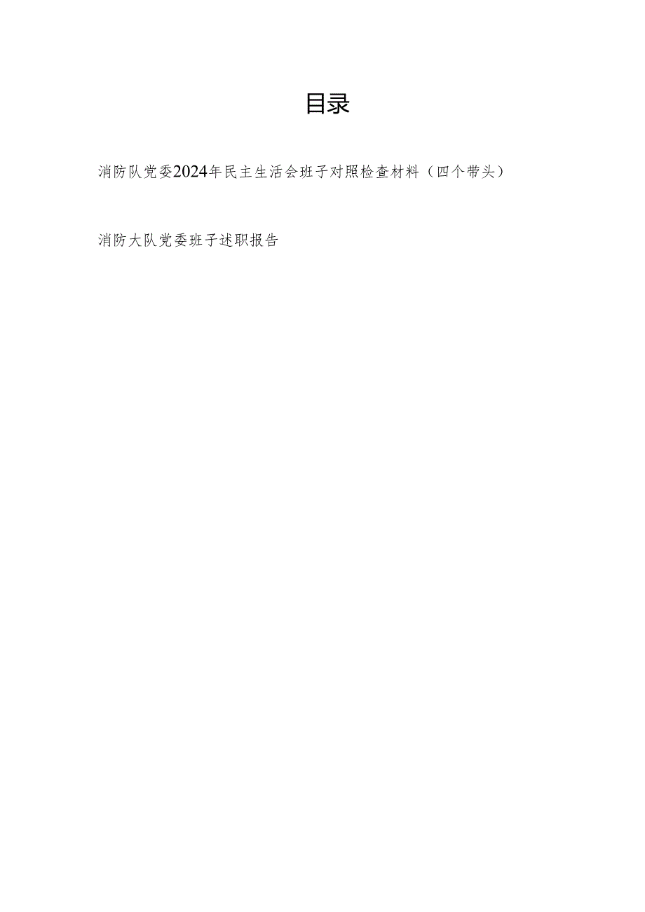 消防队党委2024年民主生活会班子对照检查材料（四个带头）和述职报告.docx_第1页