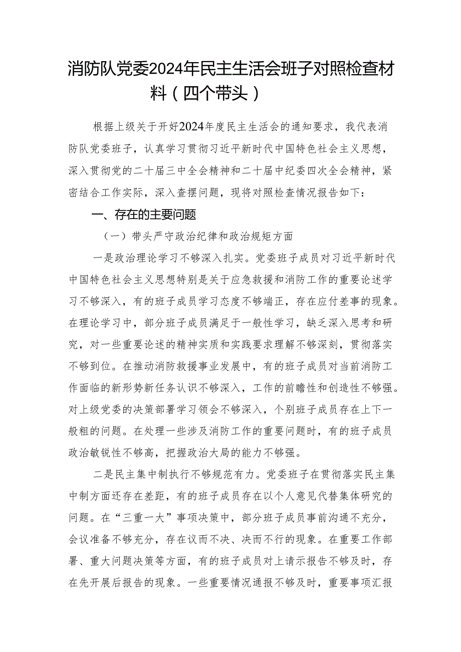消防队党委2024年民主生活会班子对照检查材料（四个带头）和述职报告.docx_第2页