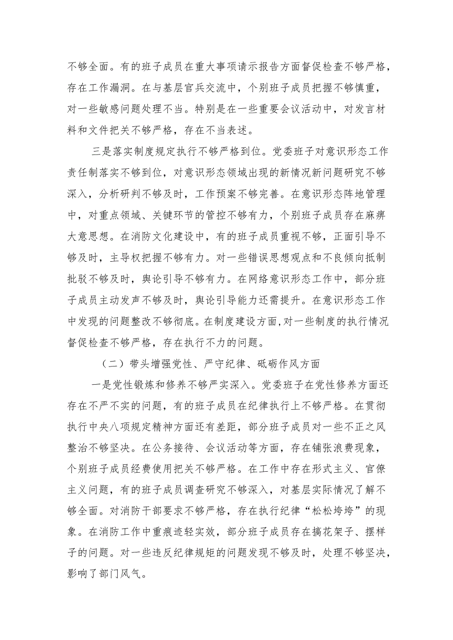 消防队党委2024年民主生活会班子对照检查材料（四个带头）和述职报告.docx_第3页