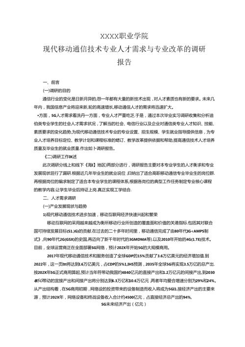 职业学院现代移动通信技术专业人才需求与专业改革的调研报告.docx