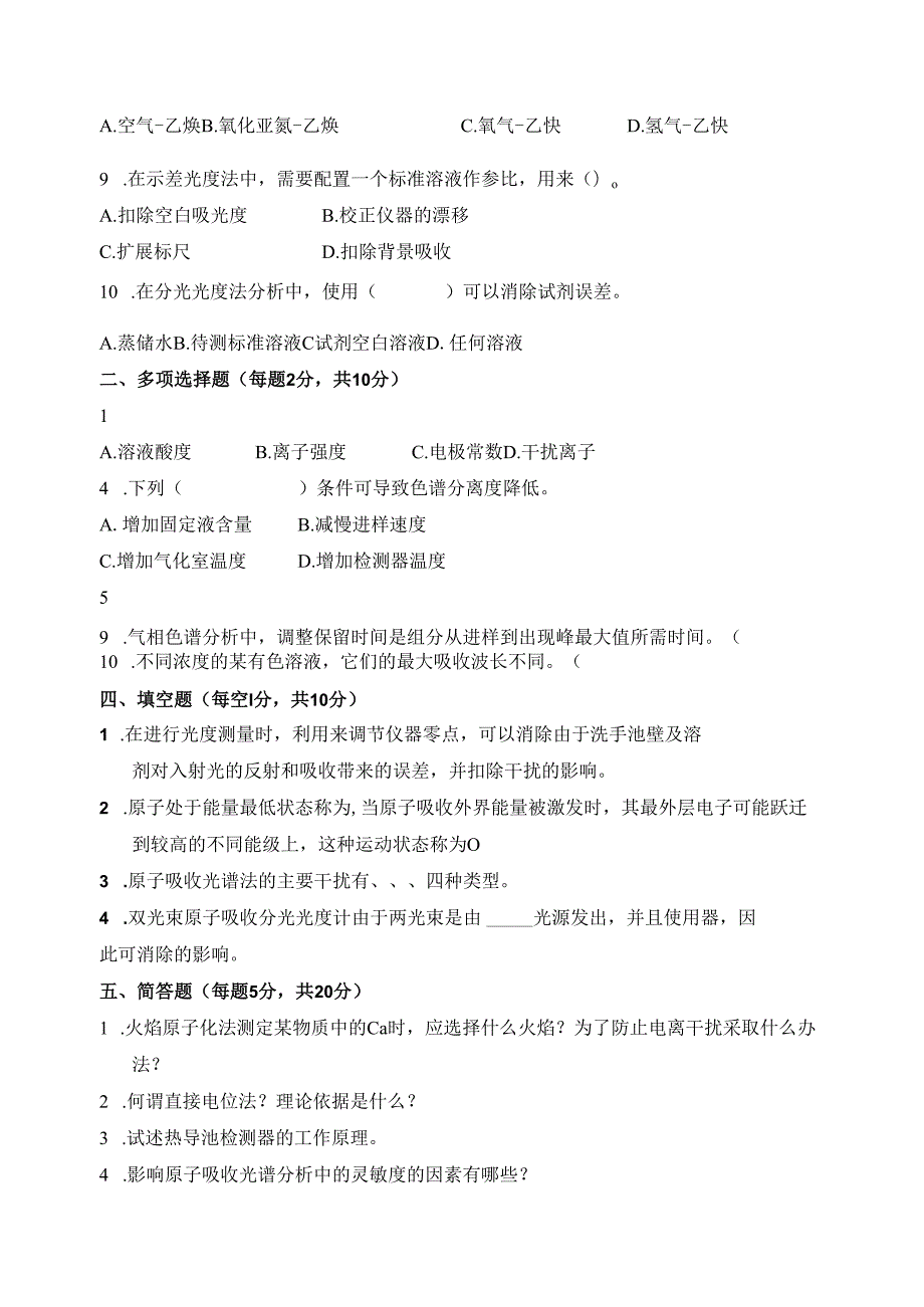 《仪器分析技术》期终考试试卷 3.docx_第2页