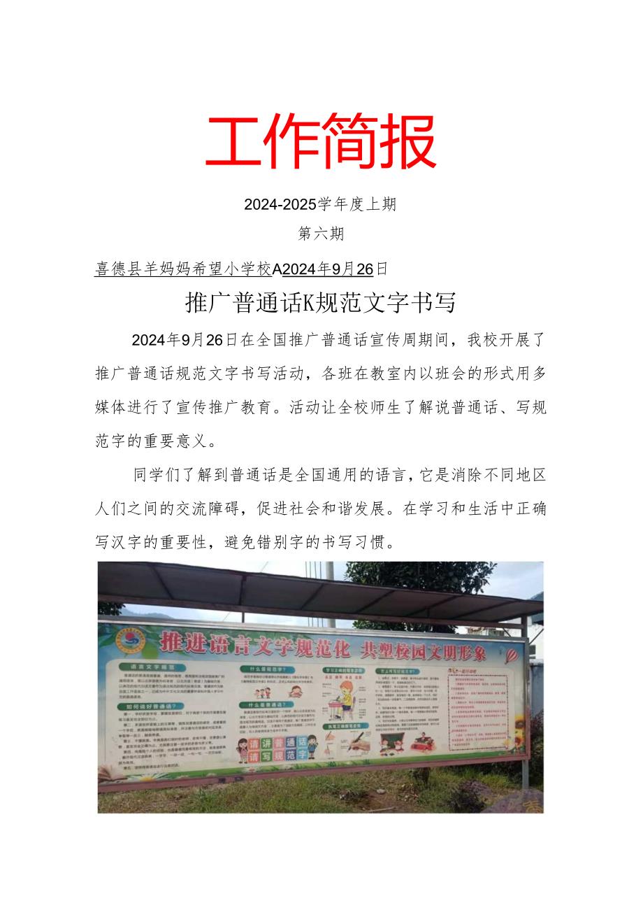 羊妈妈希望小学推广普通话规范语言文字简报（第六期）.docx_第1页