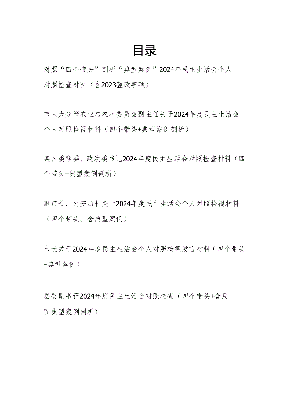 党员干部2024民主生活会个人对照检视材料6篇（四个带头+典型案例剖析）.docx_第1页