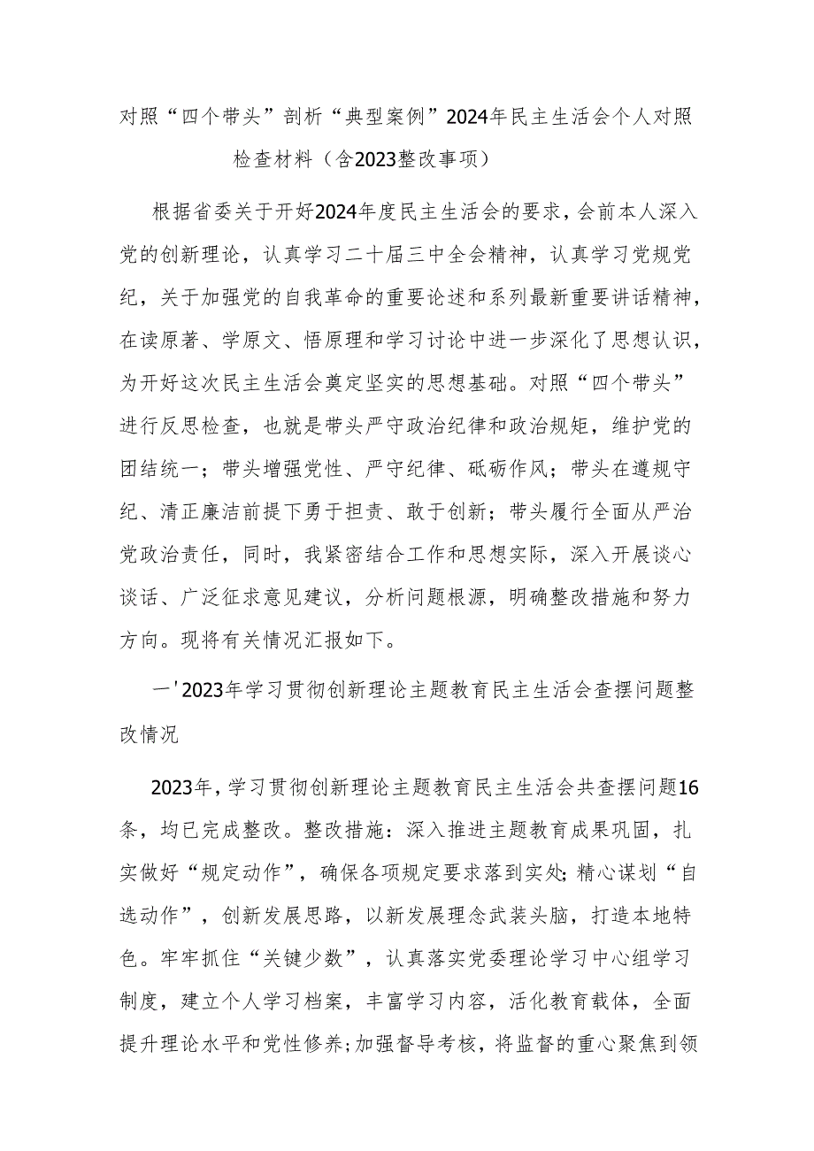 党员干部2024民主生活会个人对照检视材料6篇（四个带头+典型案例剖析）.docx_第3页